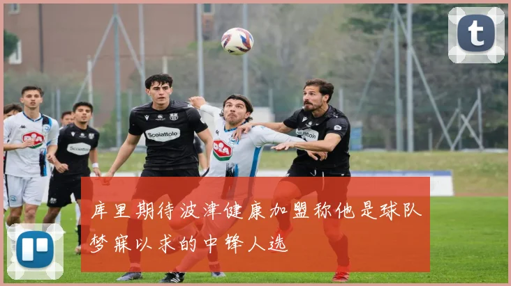 库里期待波津健康加盟称他是球队梦寐以求的中锋人选