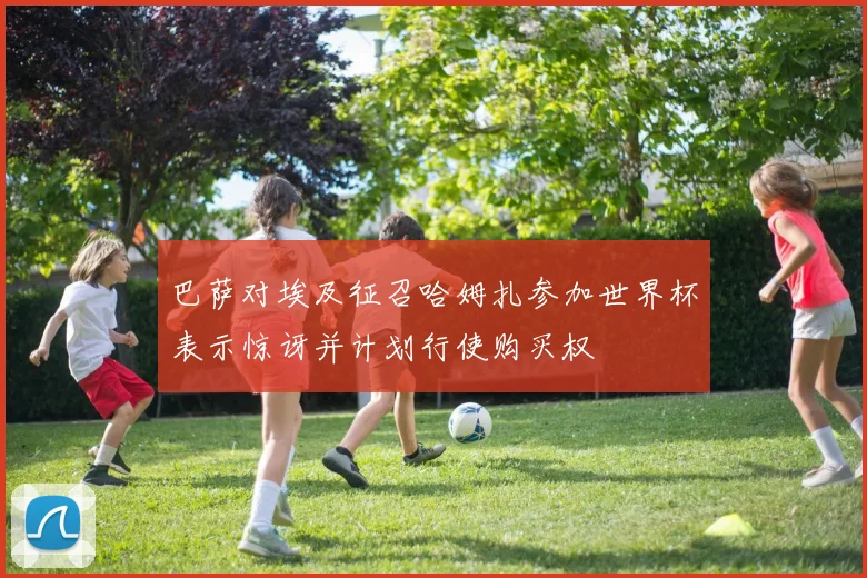 巴萨对埃及征召哈姆扎参加世界杯表示惊讶并计划行使购买权