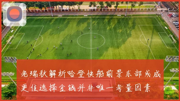 老瑞秋解析哈登快船前景东部或成更佳选择金钱并非唯一考量因素