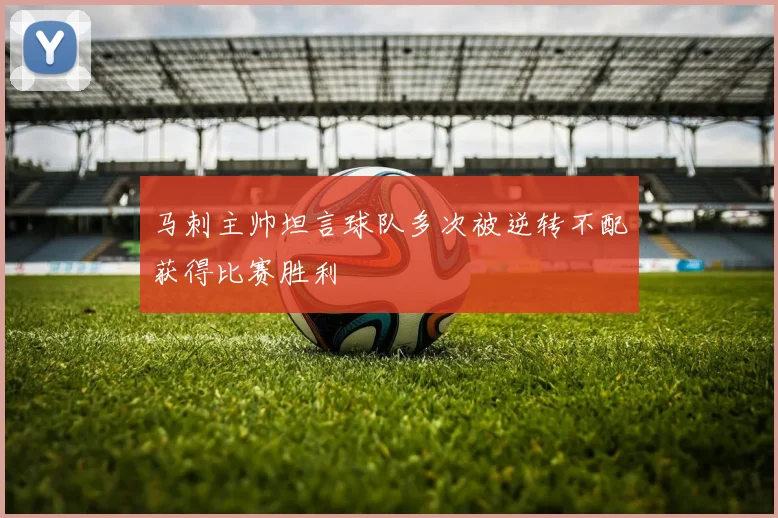马刺主帅坦言球队多次被逆转不配获得比赛胜利