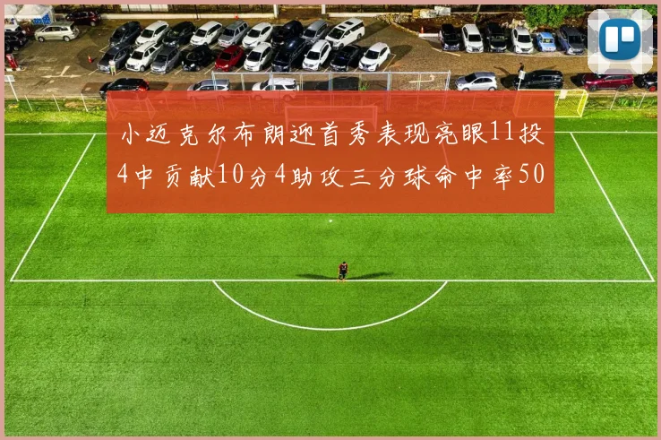 小迈克尔布朗迎首秀表现亮眼11投4中贡献10分4助攻三分球命中率50